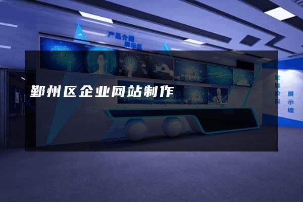 鄞州区企业网站制作