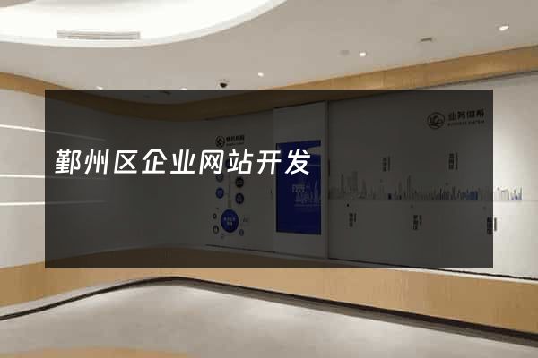 鄞州区企业网站开发