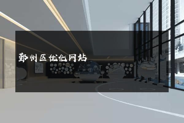 鄞州区优化网站