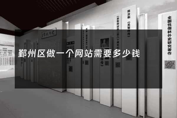 鄞州区做一个网站需要多少钱