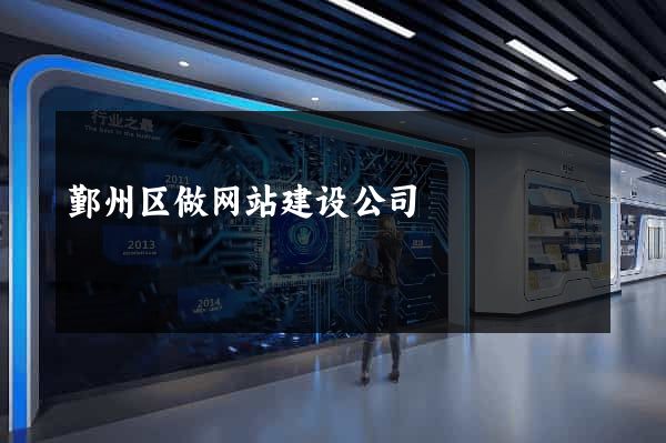 鄞州区做网站建设公司
