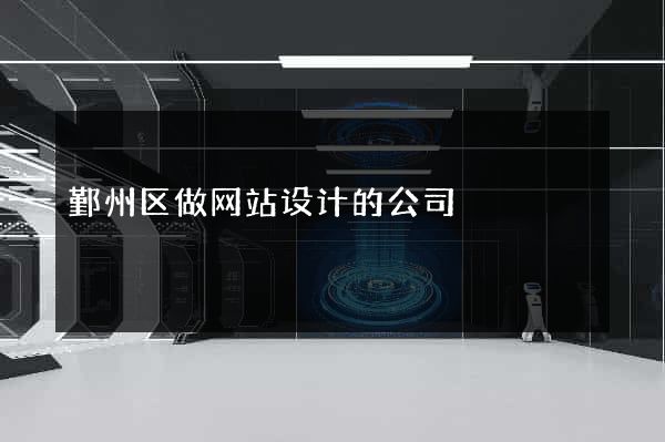 鄞州区做网站设计的公司