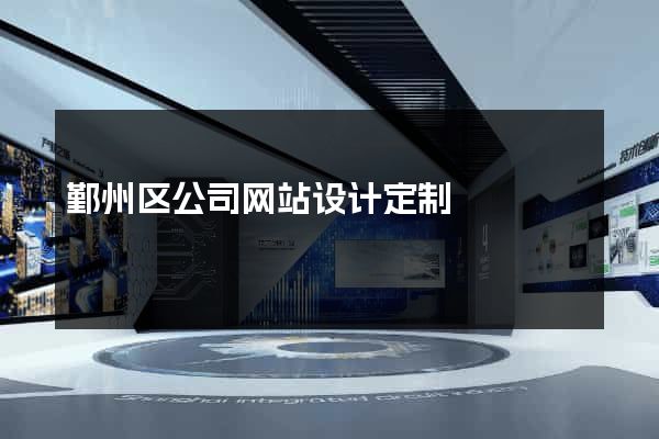 鄞州区公司网站设计定制