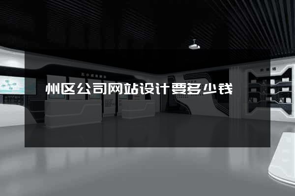 鄞州区公司网站设计要多少钱
