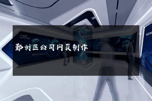 鄞州区公司网页制作