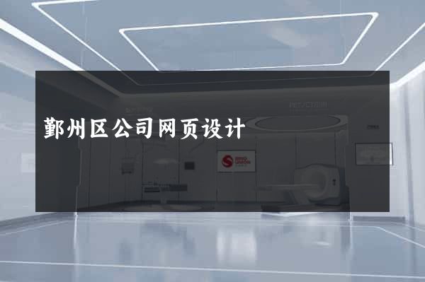 鄞州区公司网页设计