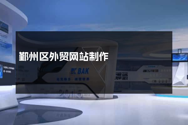 鄞州区外贸网站制作