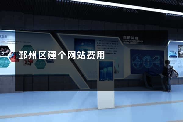 鄞州区建个网站费用