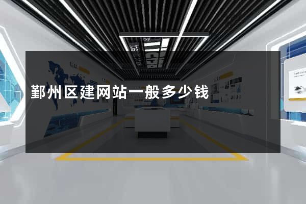 鄞州区建网站一般多少钱