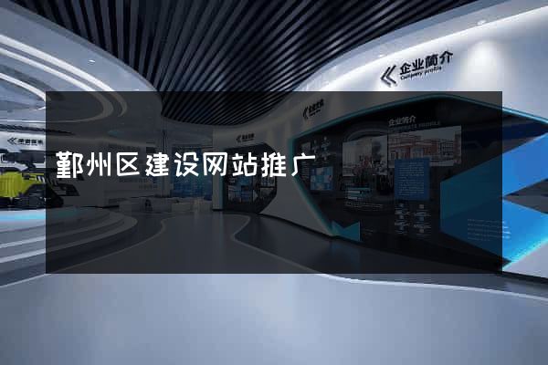 鄞州区建设网站推广