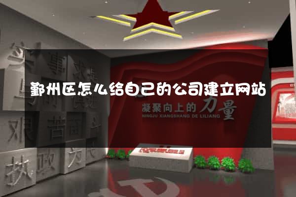 鄞州区怎么给自己的公司建立网站