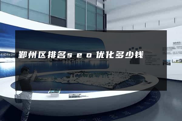 鄞州区排名seo优化多少钱