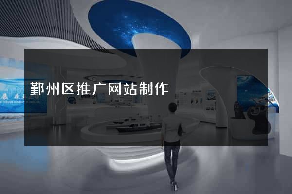 鄞州区推广网站制作