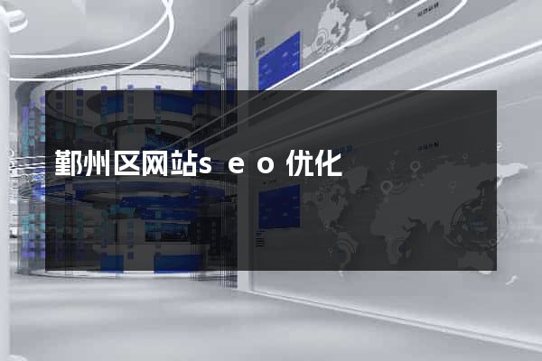 鄞州区网站seo优化