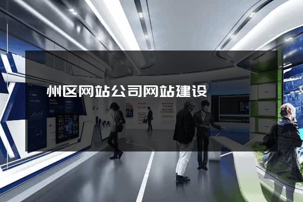 鄞州区网站公司网站建设
