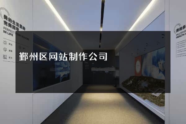 鄞州区网站制作公司