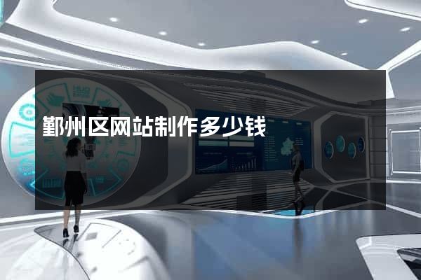 鄞州区网站制作多少钱