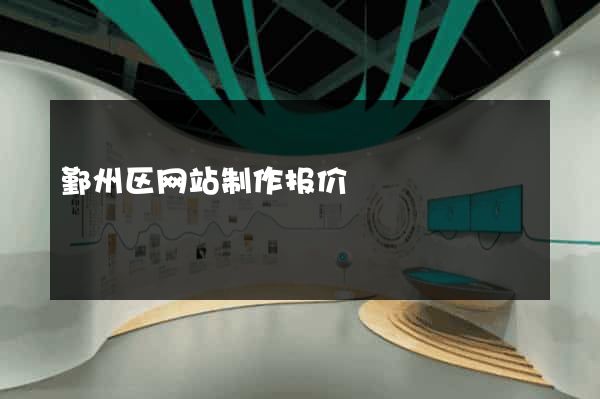 鄞州区网站制作报价