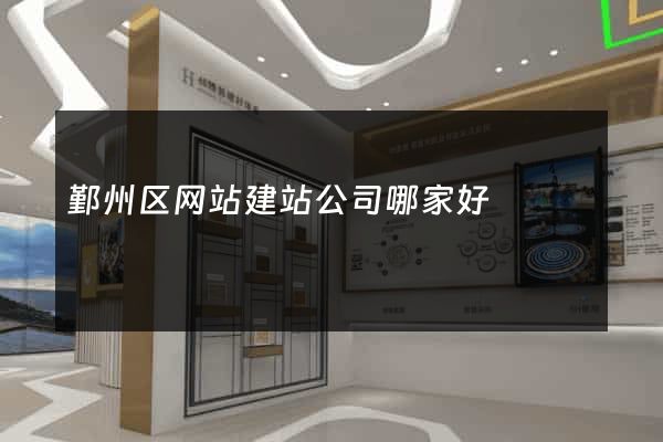 鄞州区网站建站公司哪家好