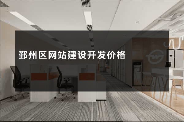 鄞州区网站建设开发价格