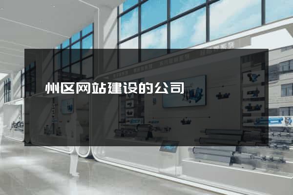 鄞州区网站建设的公司