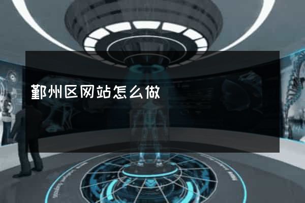 鄞州区网站怎么做
