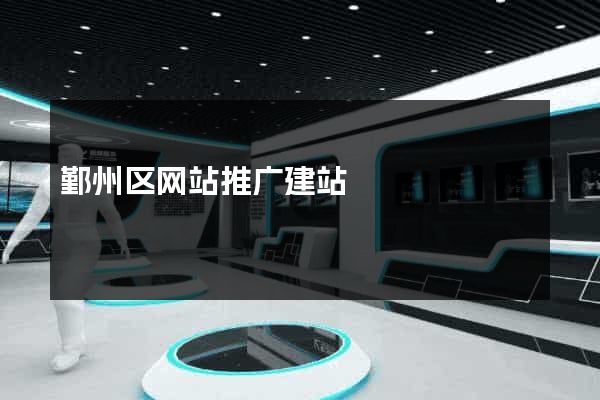 鄞州区网站推广建站