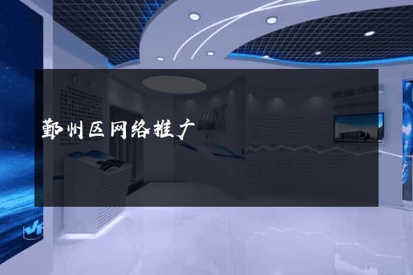 鄞州区网络推广