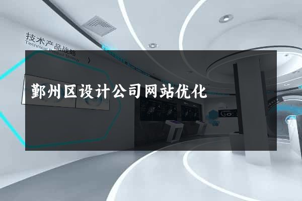 鄞州区设计公司网站优化