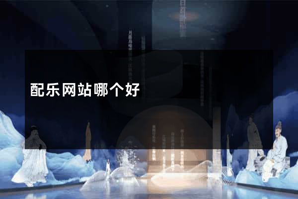 配乐网站哪个好
