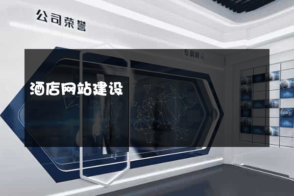 酒店网站建设