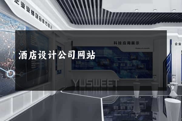 酒店设计公司网站