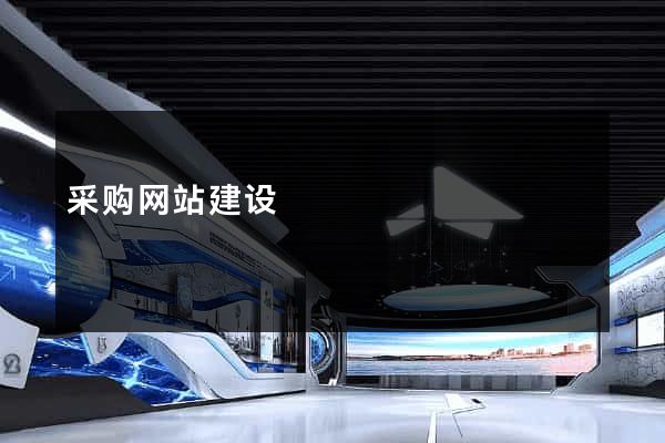 采购网站建设
