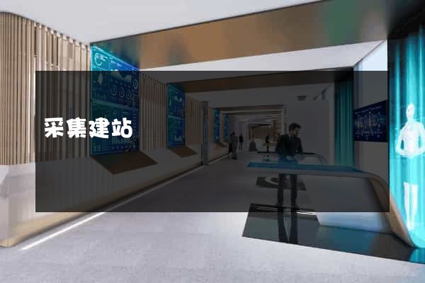 采集建站