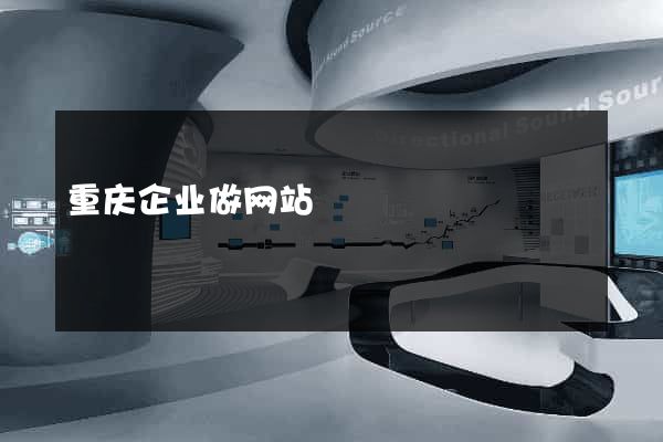 重庆企业做网站