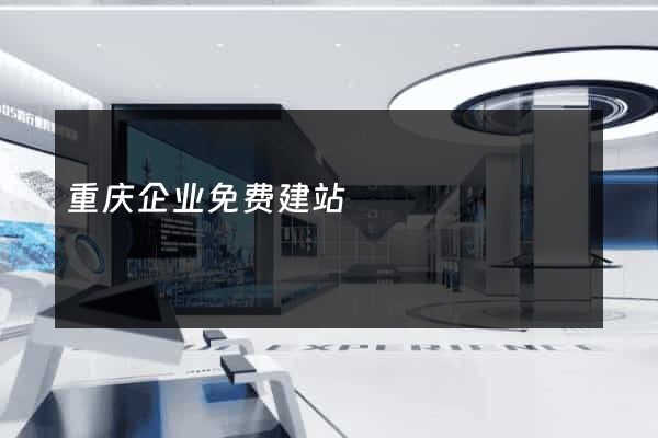重庆企业免费建站