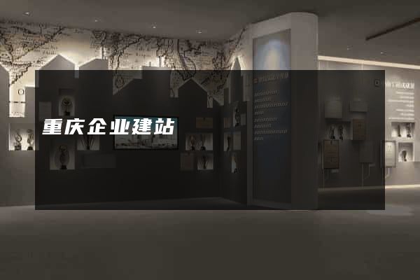 重庆企业建站