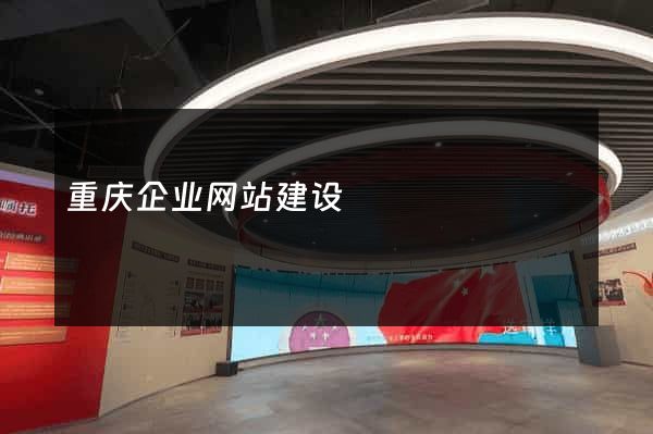 重庆企业网站建设