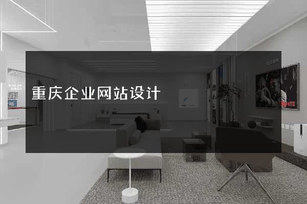 重庆企业网站设计