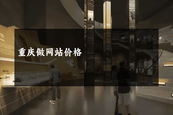 重庆做网站价格