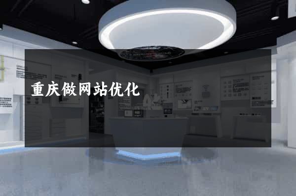 重庆做网站优化