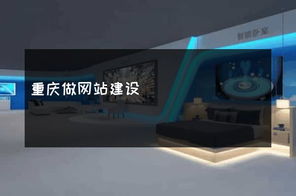 重庆做网站建设