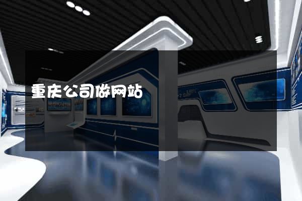 重庆公司做网站