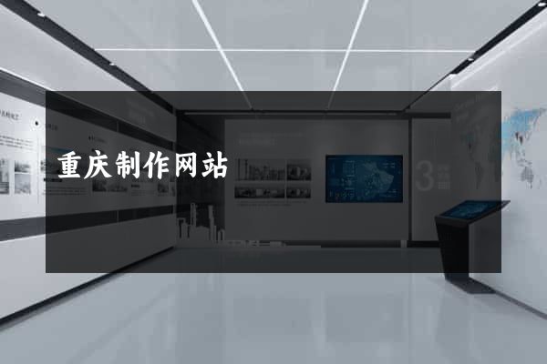 重庆制作网站