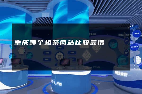 重庆哪个相亲网站比较靠谱