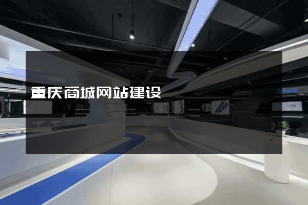 重庆商城网站建设