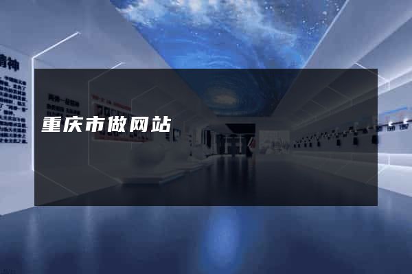重庆市做网站