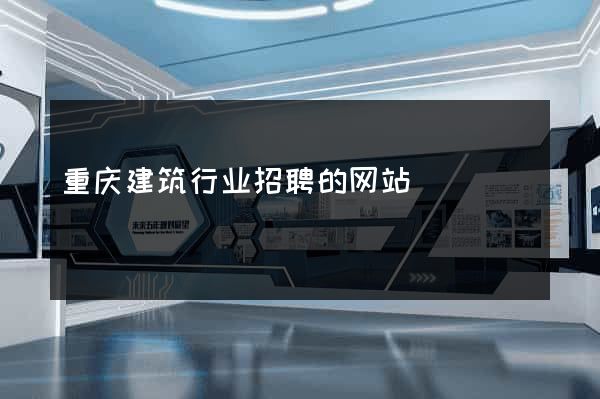 重庆建筑行业招聘的网站