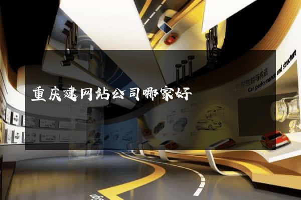 重庆建网站公司哪家好
