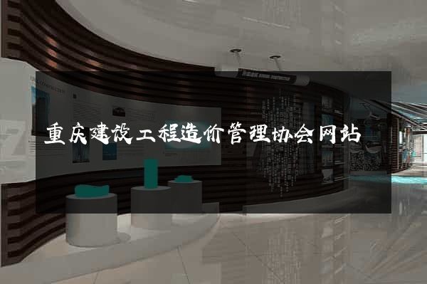 重庆建设工程造价管理协会网站